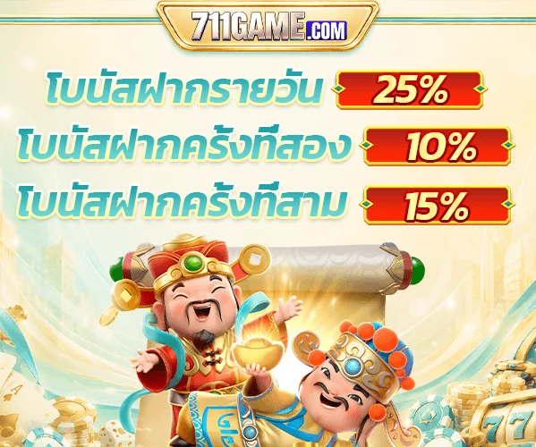 กำลังมาแรง 711game